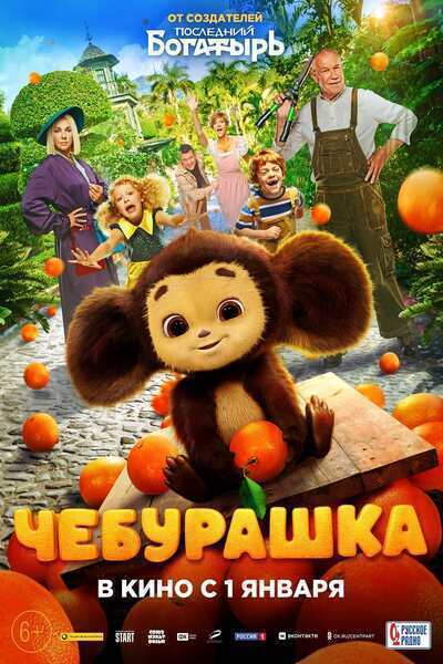 Cheburashka Hindi Dubbed Movie Poster (2023)